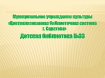 Муниципальное учреждение культуры
Централизованная библиотечная система г