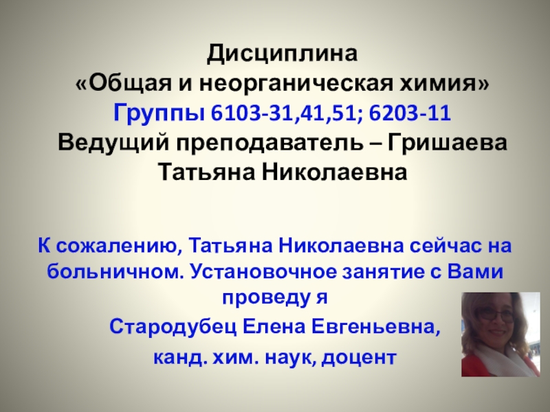 Презентация Дисциплина Общая и неорганическая химия  Группы 6103-31,41,51; 6203-11