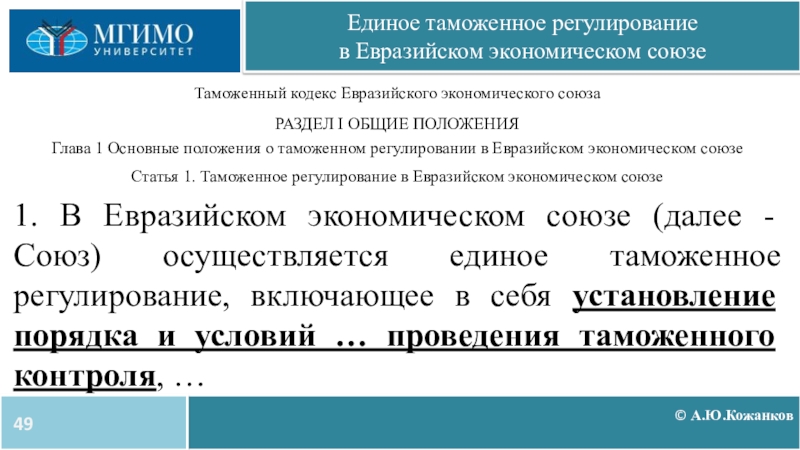 Таможенное регулирование. Единое таможенное регулирование в ЕАЭС доклад. Единая таможня. Ст 115 о Евразийском экономическом Союзе. Таможенный кодекс ЕАЭС фото статьи 82 п 3.