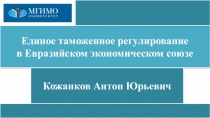 Единое таможенное регулирование в Евразийском экономическом союзе