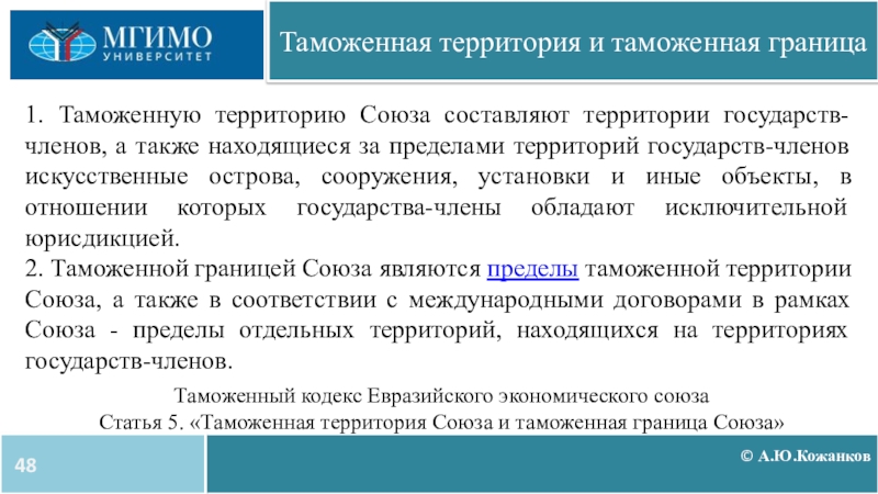 Таможенная территория союза. Единая таможенная территория ЕАЭС. Таможенная территория и таможенная граница. Таможенная территория и таможенная граница ЕАЭС. Единую таможенную территорию ЕАЭС составляют территории.