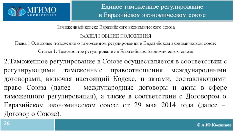 Кодекс евразийского экономического союза. Таможенное регулирование в Евразийском экономическом Союзе. Единое таможенное регулирование в ЕАЭС. Структура ТК ЕАЭС. Таможенное регулирование в таможенном Союзе.