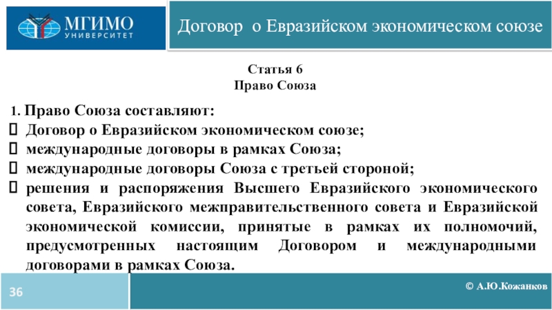 Договор о еаэс. Право Евразийского экономического Союза составляют. Международные договоры в рамках ЕАЭС. Договор ЕВРАЗЭС. Договор о Евразийском экономическом Союзе таможенное регулирование.