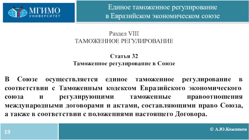 Таможенное регулирование рынка. Таможенное регулирование в ЕАЭС. Методы таможенного регулирования ЕАЭС.