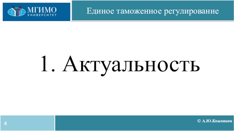 Единое таможенное регулирование. ЕТТТС картинка.