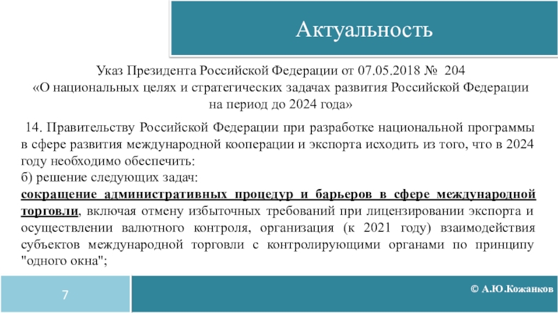 Национальные цели 2018. Указ президента о таможенном регулировании. Указ президента о национальных целях и стратегических задачах до 2024. Указом президента Российской Федерации от 7 мая 2018 года № 204. Президент РФ приказ от 07.05.2018 № 204.