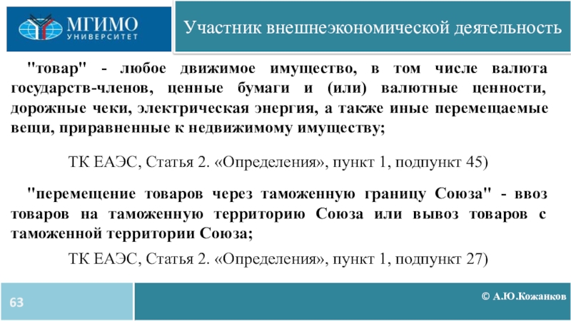 Единой таможенной территории евразийского экономического союза