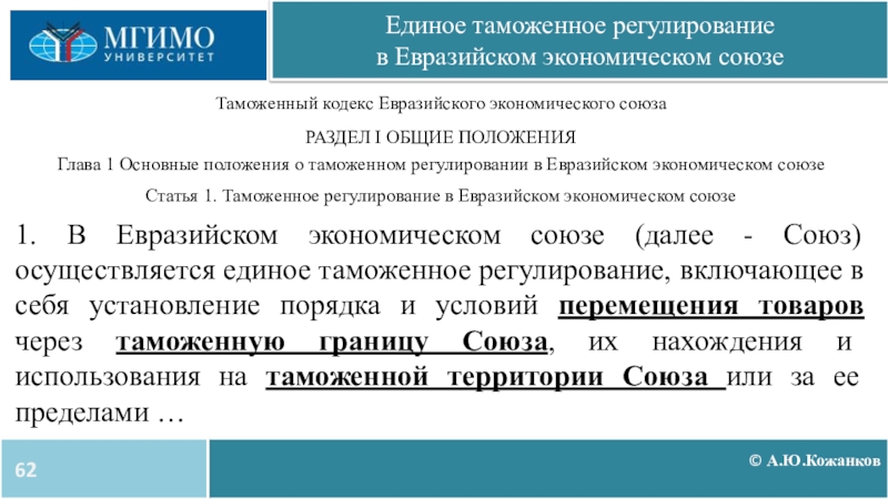 Таможенное регулирование. Таможенное регулирование в ЕАЭС. Единая таможенная территория ЕАЭС. Методы таможенного регулирования ЕАЭС. Единое таможенное регулирование в ЕАЭС доклад.