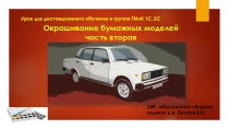 Урок для дистанционного обучения в группе ТМиК 1С, 2С
ЦВР, о бъединение