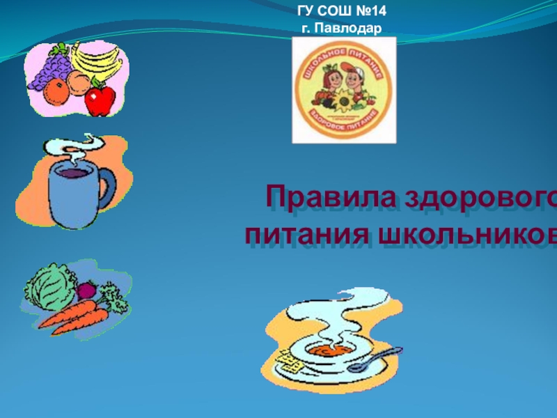 Презентация Правила здорового питания школьников
