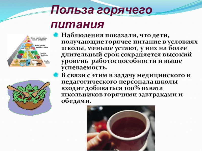 Польза условия. Польза горячего питания. Польза горячего питания в школе. Беседа о пользе горячего питания в школе. Польза горячей еды.