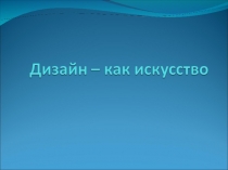 Дизайн как искусство