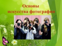 Основы
искусства фотографии