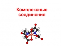 Комплексные соединения