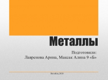 Металлы