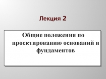 Лекция 2