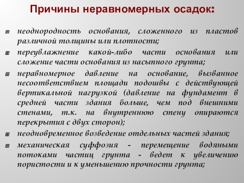 Неравномерная осадка. Причины неравномерных осадок. Причины неравномерных осадок фундаментов. Причины неравномерности осадок фундаментов. Причины возникновения неравномерных осадок.