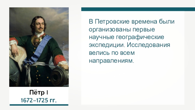 Наш край с петровских времен. Петр первый география. Царь пётр i и географические исследования. Текст петровских времен. Петр 1 организатор первых.