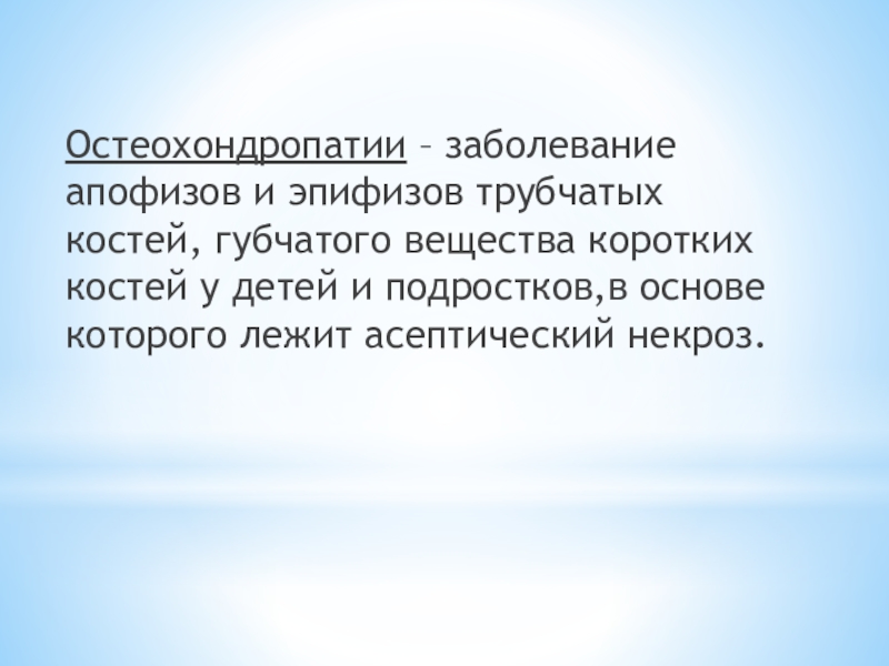 Остеохондропатии у детей презентация