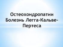 Остеохондропатии Болезнь Легга-Кальве-Пертеса