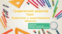 Графический редактор Paint.
Выделение и редактирование