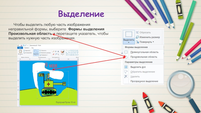 Как выделить область. Как выделить в рисунке. Чтобы выделить рисунок нужно. Чтобы выделять часть рисунка надо. Выделение формой.