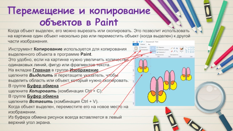 Выделение предметов. Переместить выделенные объекты. Как в компьютере на рисовании выделить предмет и вырезать его.