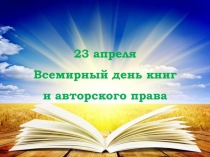 Презентация День книги