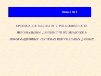 ОРГАНИЗАЦИЯ ЗАЩИТЫ ОТ УГРОЗ БЕЗОПАСНОСТИ ПЕРСОНАЛЬНЫМ ДАННЫМ ПРИ ИХ ОБРАБОТКЕ В