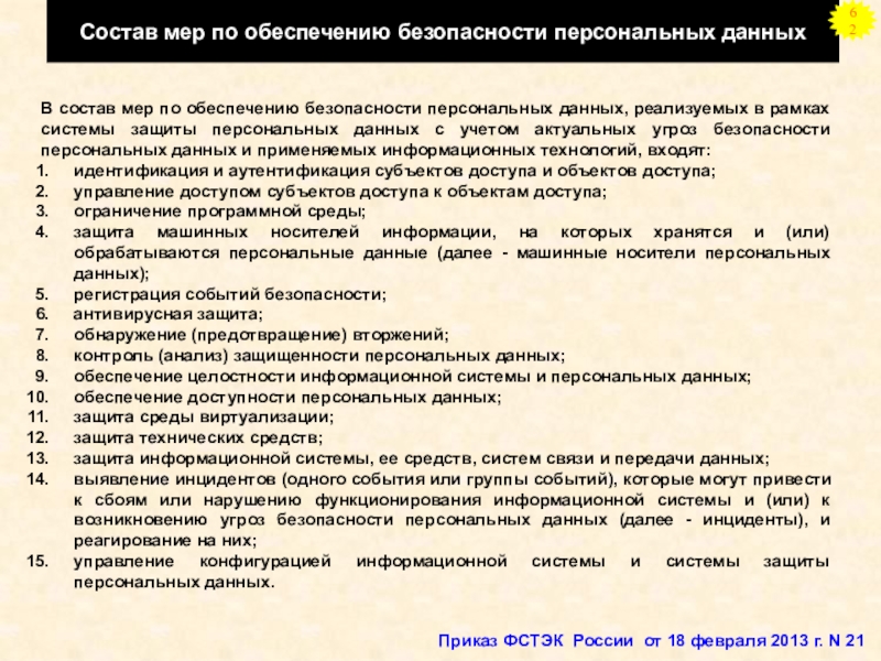 Содержание мер по обеспечению безопасности персональных данных. Меры по обеспечению безопасности персональных данных. Меры обеспечения личной безопасности.