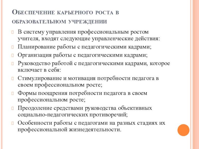 Обеспечение карьерного роста в образовательномучреждении