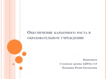 Обеспечение карьерного роста в образовательном учреждении