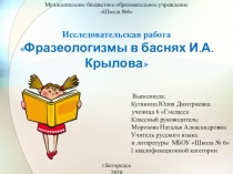 Муниципальное бюджетное образовательное учреждение
Школа №6
Исследовательская