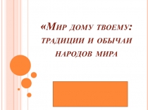 Мир дому твоему: традиции и обычаи народов мира