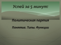 Успей за 5 минут !