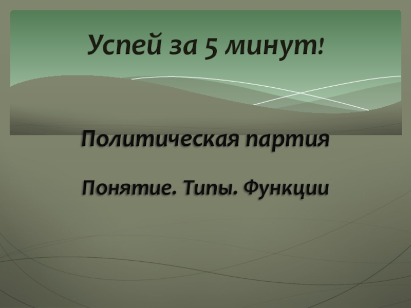 Презентация Успей за 5 минут !