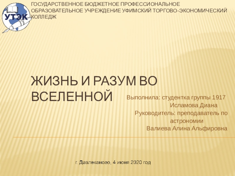 Презентация ГОСУДАРСТВЕННОЕ БЮДЖЕТНОЕ ПРОФЕССИОНАЛЬНОЕ ОБРАЗОВАТЕЛЬНОЕ УЧРЕЖДЕНИЕ УФИМСКИЙ