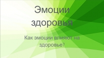 Эмоции здоровья
Как эмоции влияют на здоровье?