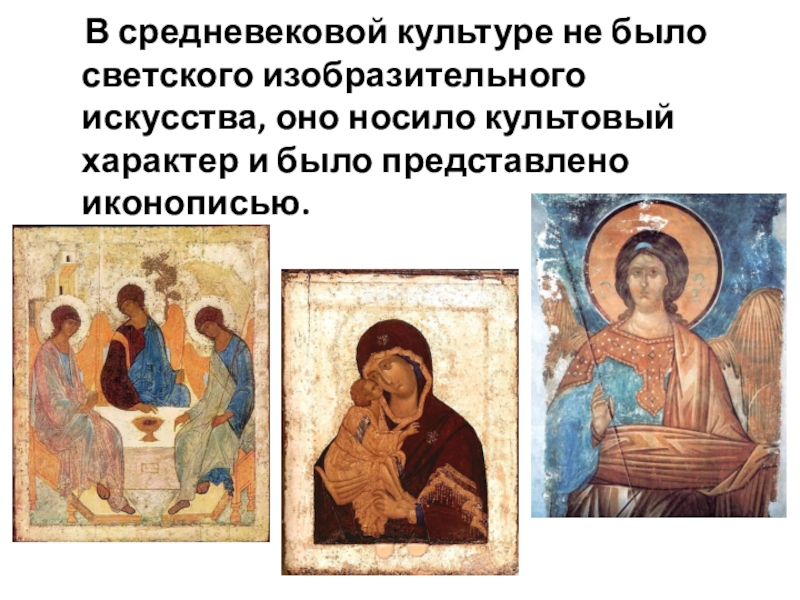 Культовый характер. Культовый характер искусства. Почему в древней Руси не было светского изобразительного искусства.
