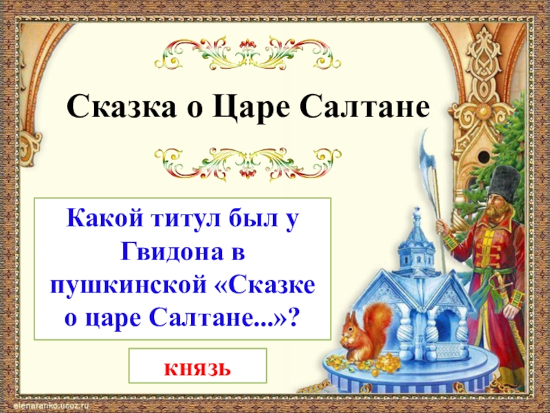 Викторина по сказке о царе салтане с ответами 3 класс презентация