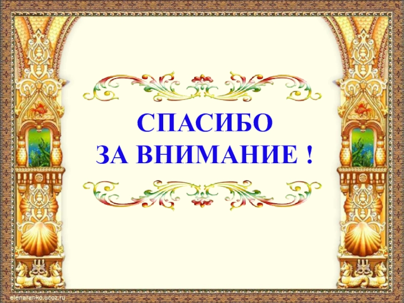 Пушкин спасибо за внимание картинки