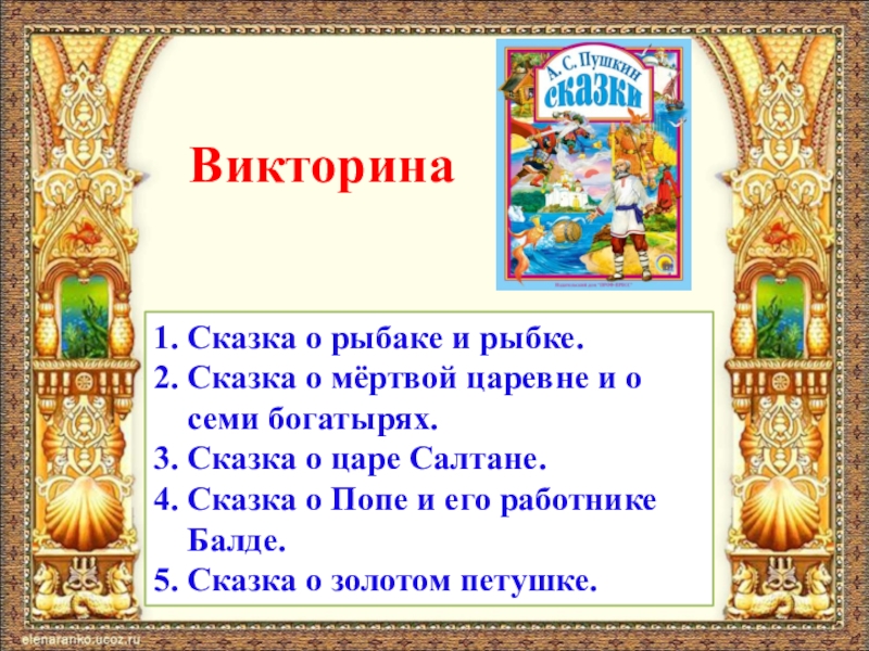 Презентация на тему сказка о мертвой царевне и о семи богатырях 5 класс