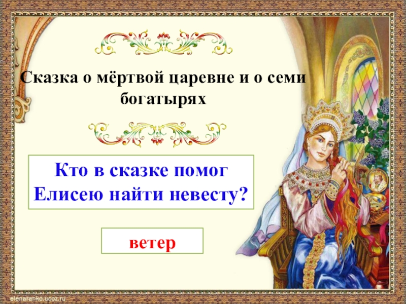 Сочинение о семи богатырях 5 класс. Герои сказки о мертвой царевне и семи богатырях. Тема сказки о мертвой царевне и семи богатырях. Сказка о мёртвой царевне и семи богатырях презентация. Презентация на тему сказка о мёртвой царевне и семи богатырях.