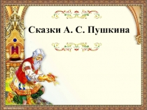 Сказки А. С. Пушкина