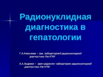 Радионуклидная диагностика в гепатологии