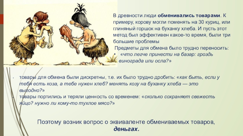 Чем платили в прошлом. Люди обмениваются в древности. Древние люди обмениваются товарами. Люди в древние времена обменивались. Древние люди обмениваются предметами.