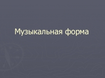 Музыкальная форма