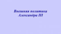 Внешняя политика Александра III