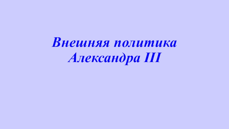 Внешняя политика Александра III