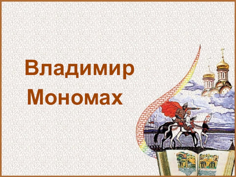 Презентация Владимир
Мономах